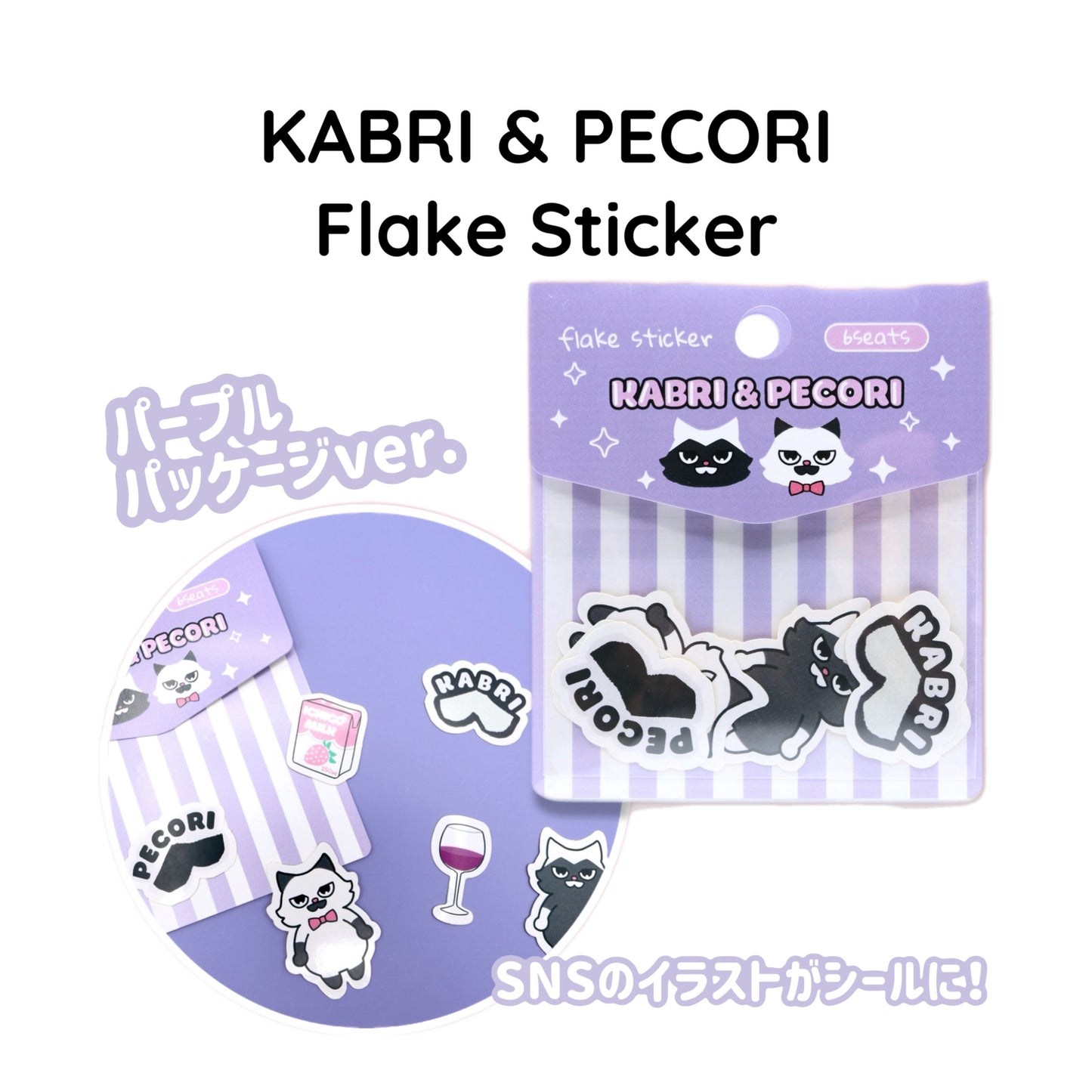 KABRI & PECORI FLAKE STICKER｜フレークステッカー